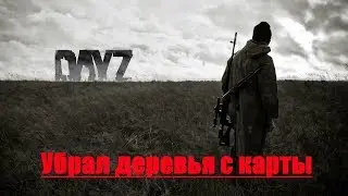 Как убрать деревья (растительность) в ArmA 2: DayZ Epoch ● ГАЙД