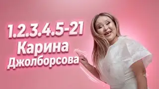 ХИТ 2026 💥 1.2.3.4.5 КАРИНА ДЖОЛБОРСОВА (1.2.3.4.5-21)