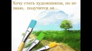 Хочу стать художником, но не знаю, получится ли...