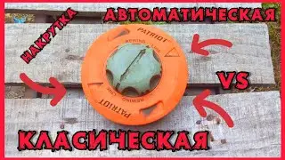 Как намотать леску на автоматическую катушку. 1способ. Классический. 2 способ: Автоматический