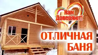 ОТЗЫВ ОТЛИЧНОЙ Бани из бруса ПОД КЛЮЧ! Фотоотчёт