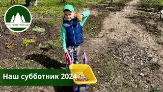 Наш субботник 14.04.2024
