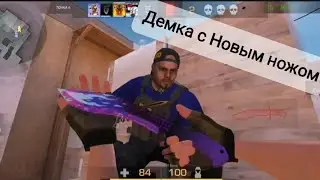 Демка с Новым Ножом🥳🥳🥳
