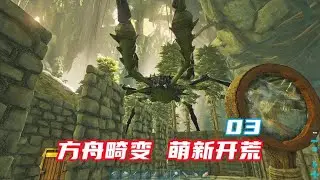 《方舟生存进化》畸变萌新开荒03 驯巨蜥 困巨蟹