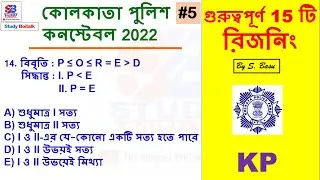 5. Kolkata Police Constable 2022 Important Reasoning Questions MCQs | কোলকাতা পুলিশ কনস্টেবল 2022