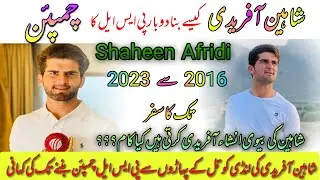 Shaheen Afridi life story | Shaheen Afridi Biography | شاہین آفریدی کی دو بار چمپئن بننے کی کہانی