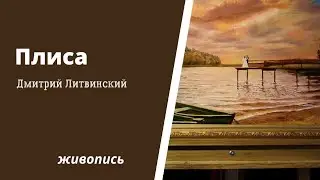 Картина Плиса