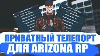 ЛУЧШИЙ МОМЕНТАЛЬНЫЙ ТЕЛЕПОРТ АРИЗОНА РП 2024