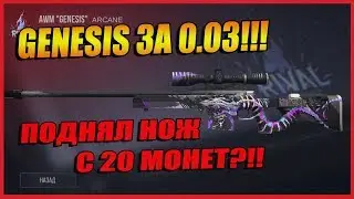 GENESIS ЗА 0.03!!! ПОДНЯЛ НОЖ С 20 МОНЕТ?!! - Standoff 2 // Стандофф 2