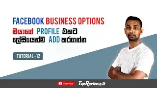 How to add Facebook Business Options | Profile එකට Business Options Add කරගන්න | Tutorial 12