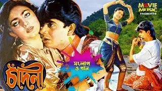 বাংলা ছায়াছবি চাঁদনী | Bangla Movie Chadni | Sabnaj & Nayem | Movie Music