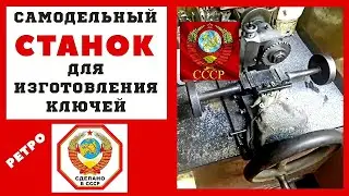 Самодельный станок для изготовления ключей | Сделано в СССР