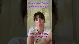Есть Угроза удара по плотине! Киев или другие плотины