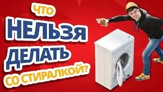 РАЗБИВАЕМ стиралку к чертям! ✔ Установка и использование стиральной машины