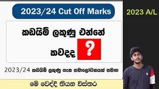 2023/24 Cut Off Marks Release Date ?  || කඩයිම් ලකුණු එන්නේ කවදද ? ( සමාලෝචනයක් සමඟින් ) 2023 A/L