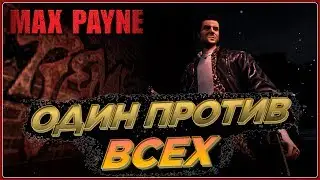 История Max Payne. Финал. Полное прохождение #2