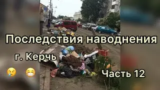 Последствия наводнения в г. Керчь. Часть 12