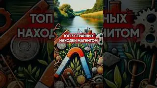 😱✨ТОП-3 Странных находки неодимовым магнитом 