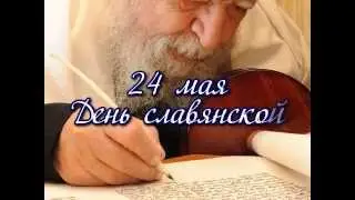 День славянской письменности и культуры. День Кирилла и Мефодия.