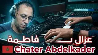 Chater Abdelkader - Laghzal fatma - الغزال فاطمة موسيقى