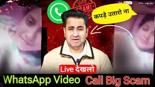 Nude Video Call Scam Alert: लड़की ने अपने कपड़े उतारे फिर मेरे होश उड़ गए