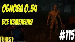 The Forest 0.54 Обновление. Полный список изменений 