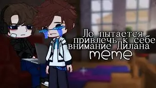 Потанцульки Лололошки перед Диланом 😳 [Последняя Реальность] {meme} •!Akrina!•