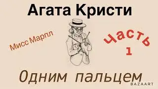 Одним пальцем. Часть 1. Агата Кристи.Мисс Марпл. Аудиокнига.