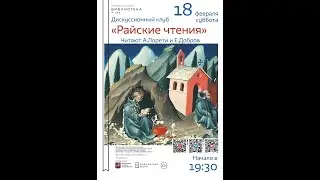 Переводческий семинар из цикла «Райские чтения»