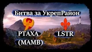 Live [PTAXA] MAMB - [LSTR]  Битва за УкреРайон (Stronghold)