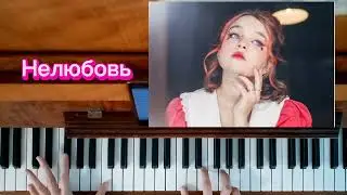 Нелюбовь. Алёна Швец. самый простой разбор на пианино ❤️ dislove. the simplest analysis on piano