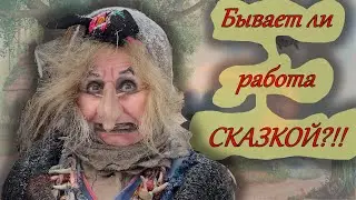 Как я в сказку попал! В гостях у сказки на родине бабы яги.