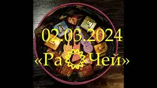 «Ра☀Чей» 2 марта 2024 Триггер Рок фест в TRIGGER BAR