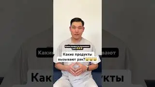 #продукты #рак #онкология #мужскоездоровье #женскоездоровье #рекомендации #хирургбакиров #здоровье