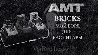 AMT BRICKS - МОЙ БОРД ДЛЯ БАС ГИТАРЫ НА ДЕВАЙСАХ СЕРИИ.