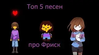 undertale, топ 5 песен про Фриск.