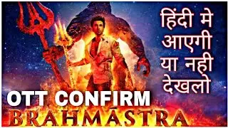 Brahmastra Ott Release Date Confirm || Brahmastra Movie Hindi Ott Release Date Official Announcement