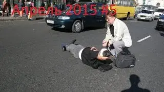 Подборка ДТП апрель 2015 #5