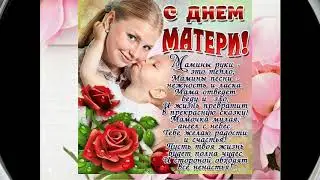 С Днём Мамы
