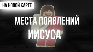 Где найти Иисуса? (Бога) [YBA]