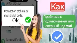Как исправить проблему с подключением или неверный код MMI (2024) |  Проблема с подключением решена
