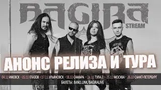 BAGIRA: анонс сингла и тура