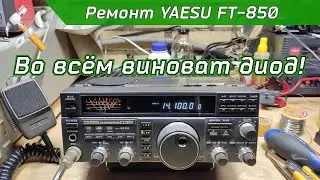 Ремонт КВ трансивера YAESU FT-850.