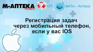 IOS, регистрация задач через мобильный телефон