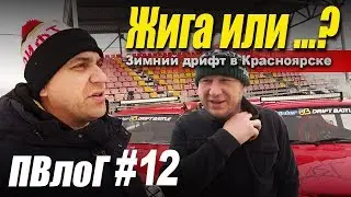 ПВлоГ #12 Тимон vs WDB (Все что ты боялся спросить о зимнем дрифте в Красноярске)