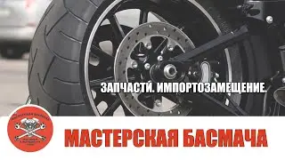 Запчасти. Импортозамещение. «Мастерская Басмача».