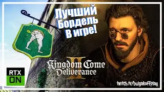 🔴 Лучший бордель в игре!😏| Kingdom Come: Deliverance II |🏰#32