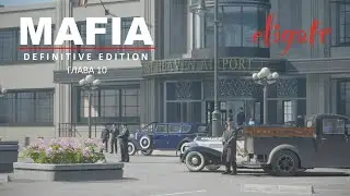 Mafia: Definitive Edition. Ремейк 2020. Глава 10 