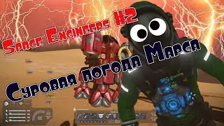 AbricoSs Montage #2 - Space Engineers: Суровая погода Марса