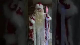Настоящий Дед Мороз Россий !  Самый лучший в мире Дед Мороз !